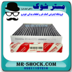 فیلتر کابین تویوتا اریون 2008-2011 برند اصلی تویوتا جنیون با بهترین قیمت در فروشگاه مستر شوک (آقای کمک فنر) مرکز فروش قطعات یدکی خودرو