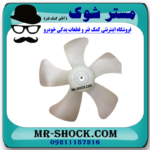 پروانه فن سمت چپ 5 پره تویوتا کمری 2005-2006 برند اصلی تویوتا جنیون در فروشگاه مستر شوک