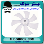 پروانه فن سمت راست 7 پره تویوتا کمری 2005-2006 برند اصلی تویوتا جنیون در فروشگاه مستر شوک