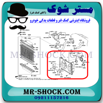 پروانه فن رادیاتور آب تویوتا کمری 4 سیلندر 2005-2006 برند اصلی تویوتا جنیون با بهترین قیمت در فروشگاه مستر شوک (آقای کمک فنر) مرکز فروش کمک فنر KYB و قطعات یدکی خودرو