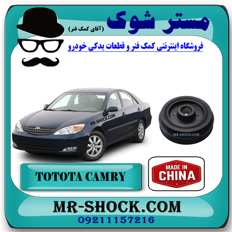 CAMRY 2006 CHINA=13408-20010 پولی سر میل لنگ تویوتا کمری گرند 6 سیلندر 2005-2006 برند ساخت چین با بهترین قیمت در فروشگاه مستر شوک (آقای کمک فنر) مرکز فروش قطعات یدکی خودرو