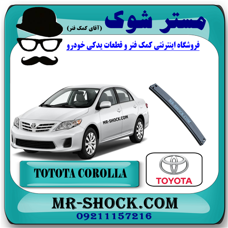 COROLLA 2008 OEM=52131-12290-1 دیاق سپر جلو تویوتا کرولا 2008-2012 برند اصلی تویوتا جنیون با بهترین قیمت در فروشگاه مستر شوک (آقای کمک فنر) مرکز فروش قطعات یدکی خودرو