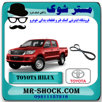 تسمه دینام تویوتا هایلوکس 2007-2010 برند اصلی تویوتا جنیون با بهترین قیمت در فروشگاه مستر شوک (آقای کمک فنر) مرکز فروش قطعات یدکی خودرو