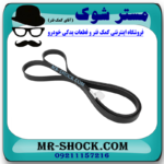 تسمه دینام تویوتا هایلوکس 2012-2015 برند اصلی تویوتا جنیون با بهترین قیمت در فروشگاه مستر شوک (آقای کمک فنر) مرکز فروش قطعات یدکی خودرو