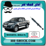 کمک فنر جلو تویوتا هایلوکس 2012-2015 برند اصلی تویوتا جنیون با بهترین قیمت و کیفیت در فروشگاه مستر شوک (آقای کمک فنر) مرکز فروش قطعات یدکی خودرو