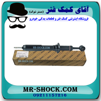 کمک فنر جلو تویوتا هایلوکس 2012-2015 برند اصلی تویوتا جنیون با بهترین قیمت و کیفیت در فروشگاه مستر شوک (آقای کمک فنر) مرکز فروش قطعات یدکی خودرو