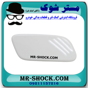 درپوش چراغ شور سفید جلو سمت راست تویوتا لندکروز 2010-2011 برند اصلی تویوتا جنیون در فروشگاه مستر شوک