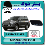 درپوش چراغ شور مشکی تویوتا لندکروز 2010-2011 برند اصلی تویوتا جنیون با بهترین قیمت در فروشگاه مستر شوک (آقای کمک فنر) مرکز فروش قطعات یدکی خودرو