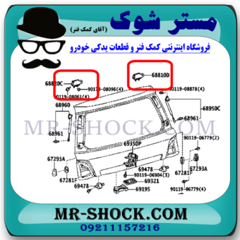 لولا درب صندوق عقب تویوتا لندکروز 2010-2015 برند اصلی تویوتا جنیون با بهترین قیمت در فروشگاه مستر شوک (آقای کمک فنر) مرکز فروش قطعات یدکی خودرو