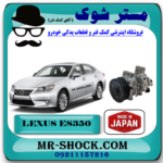 کمپرسور کولر لکسوس ES350 مدل 2008-2011 برند ساخت ژاپن با بهترین قیمت در فروشگاه مستر شوک (آقای کمک فنر) مرکز فروش قطعات یدکی خودرو