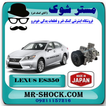 کمپرسور کولر لکسوس ES350 مدل 2008-2011 برند ساخت ژاپن با بهترین قیمت در فروشگاه مستر شوک (آقای کمک فنر) مرکز فروش قطعات یدکی خودرو