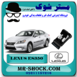 فنر درب باک لکسوس ES350 مدل 2008-2011 برند اصلی تویوتا جنیون با بهترین قیمت در فروشگاه مستر شوک (آقای کمک فنر) مرکز فروش قطعات یدکی خودرو