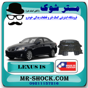 سینی زیر موتور لکسوس IS300 مدل 2008-2012 برند اصلی تویوتا جنیون با بهترین قیمت در فروشگاه مستر شوک (آقای کمک فنر) مرکز فروش قطعات یدکی خودرو