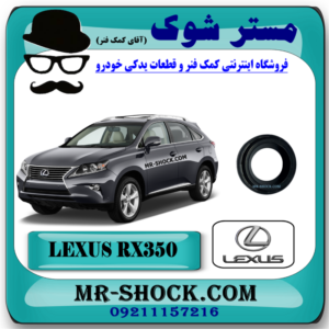 کاسه نمد دور شمع لکسوس RX350 مدل 2010-2013 برند اصلی تویوتا جنیون با بهترین قیمت در فروشگاه مستر شوک (آقای کمک فنر) مرکز فروش قطعات یدکی خودرو