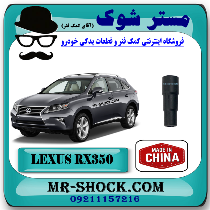 LEXUS RX350 CHINA=90919-02255-BB-1 وایر شمع کویل لکسوس RX350 مدل 2010-2013 برند ساخت چین با بهترین قیمت در فروشگاه مستر شوک (آقای کمک فنر) مرکز فروش قطعات یدکی خودرو
