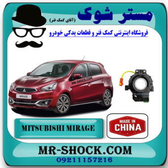 نوار ایربگ فرمان میتسوبیشی میراژ برند ساخت چین با بهترین قیمت در فروشگاه مستر شوک (آقای کمک فنر) مرکز فروش قطعات یدکی خودرو