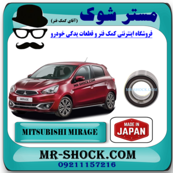 بلبرینگ چرخ جلو میتسوبیشی میراژ برند ساخت ژاپن با بهترین قیمت در فروشگاه مستر شوک (آقای کمک فنر) مرکز فروش قطعات یدکی خودرو