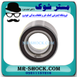 بلبرینگ چرخ جلو میتسوبیشی میراژ برند ساخت ژاپن با بهترین قیمت در فروشگاه مستر شوک (آقای کمک فنر) مرکز فروش قطعات یدکی خودرو