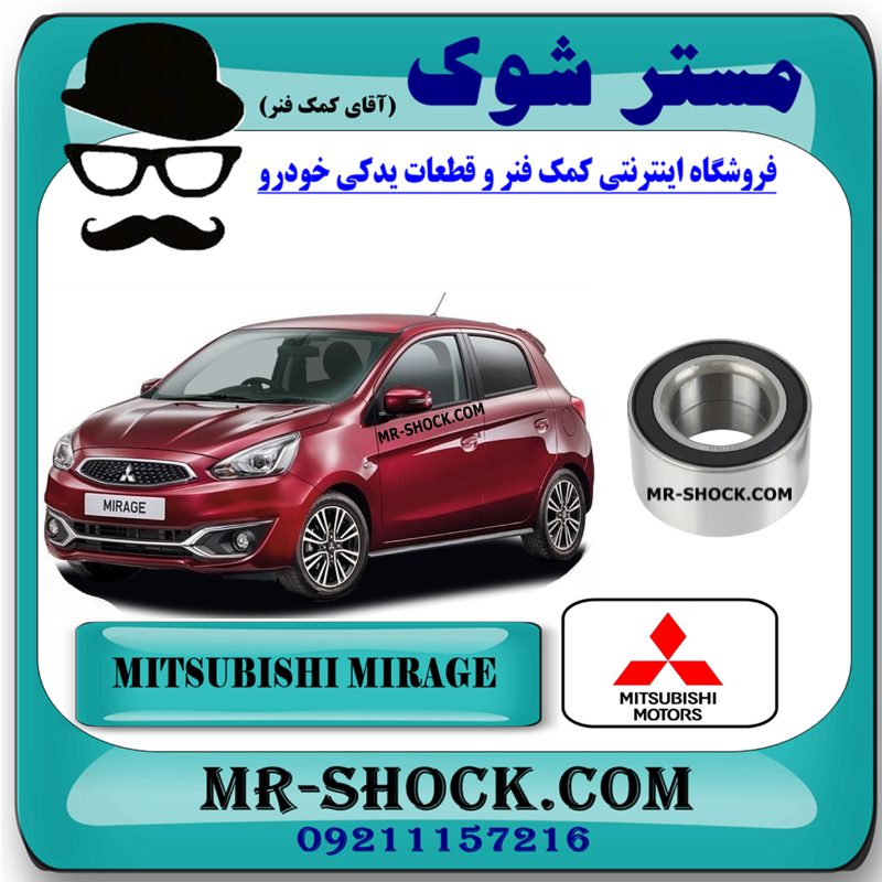 MIRAGE OEM=3885A039-1 بلبرینگ چرخ جلو میتسوبیشی میراژ برند اصلی میتسوبیشی موتور با بهترین قیمت در فروشگاه مستر شوک (آقای کمک فنر) مرکز فروش قطعات یدکی خودرو