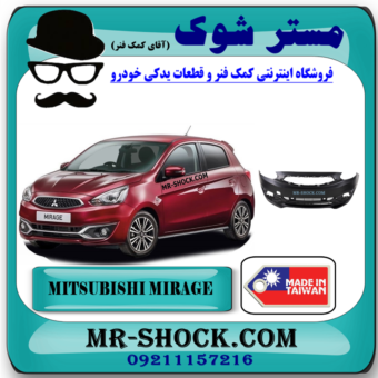 سپر جلو میتسوبیشی میراژ برند ساخت تایوان با بهترین قیمت در فروشگاه مستر شوک (آقای کمک فنر) مرکز فروش قطعات یدکی خودرو