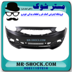 سپر جلو میتسوبیشی میراژ برند ساخت تایوان با بهترین قیمت در فروشگاه مستر شوک (آقای کمک فنر) مرکز فروش قطعات یدکی خودرو