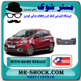 سپر عقب میتسوبیشی میراژ برند ساخت تایوان با بهترین قیمت در فروشگاه مستر شوک (آقای کمک فنر) مرکز فروش قطعات یدکی خودرو
