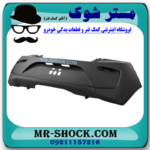 سپر عقب میتسوبیشی میراژ برند ساخت تایوان با بهترین قیمت در فروشگاه مستر شوک (آقای کمک فنر) مرکز فروش قطعات یدکی خودرو