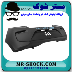 سپر عقب میتسوبیشی میراژ برند ساخت تایوان با بهترین قیمت در فروشگاه مستر شوک (آقای کمک فنر) مرکز فروش قطعات یدکی خودرو