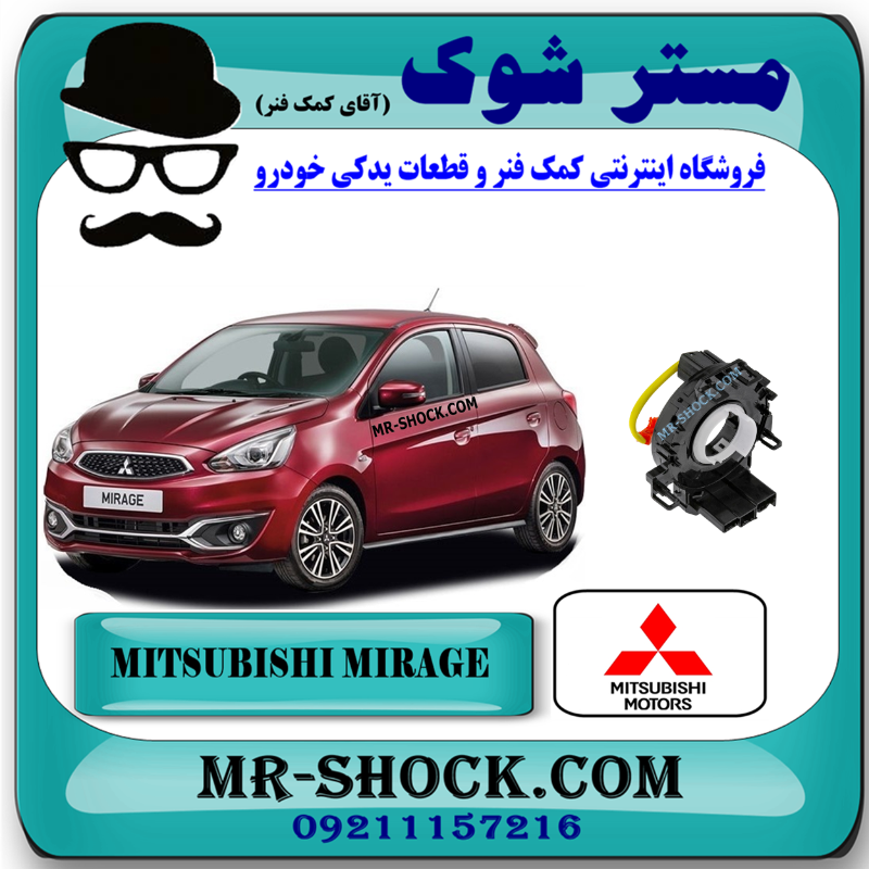 MIRAGE OEM=8619A361-1 نوار ایربگ فرمان میتسوبیشی میراژ برند اصلی میتسوبیشی موتور با بهترین قیمت در فروشگاه مستر شوک (آقای کمک فنر) مرکز فروش قطعات یدکی خودرو