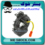 نوار ایربگ فرمان میتسوبیشی میراژ برند اصلی میتسوبیشی موتور با بهترین قیمت در فروشگاه مستر شوک (آقای کمک فنر) مرکز فروش قطعات یدکی خودرو