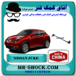 میل موجگیر جلو نیسان جوک برند ساخت چین با بهترین قیمت در فروشگاه آقای کمک فنر (مستر شوک) مرکز فروش کمک فنر KYB و قطعات یدکی خودرو