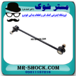 میل موجگیر جلو نیسان جوک برند ساخت چین با بهترین قیمت در فروشگاه آقای کمک فنر (مستر شوک) مرکز فروش کمک فنر KYB و قطعات یدکی خودرو
