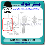 میل موجگیر جلو نیسان جوک برند ساخت چین با بهترین قیمت در فروشگاه آقای کمک فنر (مستر شوک) مرکز فروش کمک فنر KYB و قطعات یدکی خودرو