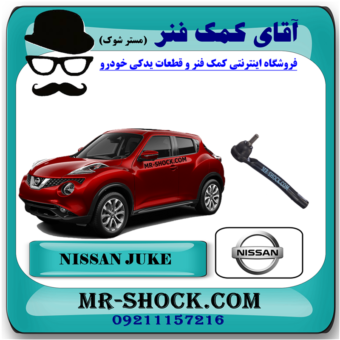 سیبک فرمان نیسان جوک برند اصلی نیسان موتور با بهترین قیمت در فروشگاه آقای کمک فنر (مستر شوک) مرکز فروش کمک فنر KYB و قطعات یدکی خودرو