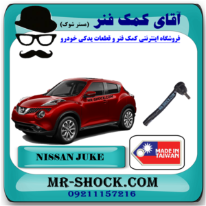 سیبک فرمان نیسان جوک برند تجاری ساخت تایوان با بهترین قیمت در فروشگاه آقای کمک فنر (مستر شوک) مرکز فروش کمک فنر KYB و قطعات یدکی خودرو