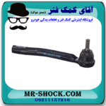 سیبک فرمان سمت چپ نیسان جوک برند تجاری ساخت تایوان در فروشگاه آقای کمک فنر (مستر شوک)
