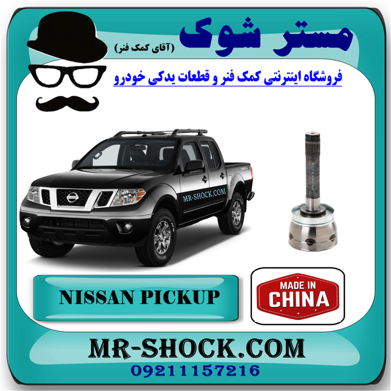 NISSAN PICKUP CHINA=39211-58G00-1 سر پلوس چرخ نیسان پیکاپ برند ساخت چین با بهترین قیمت در فروشگاه مستر شوک (آقای کمک فنر) مرکز فروش قطعات یدکی خودرو