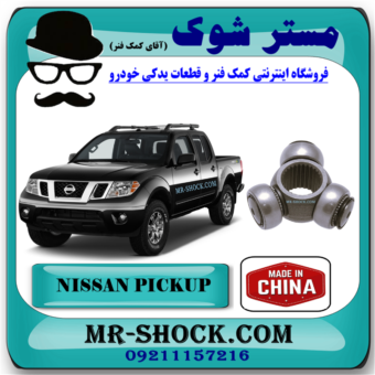 سه شاخ پلوس نیسان پیکاپ برند ساخت چین با بهترین قیمت در فروشگاه مستر شوک (آقای کمک فنر) مرکز فروش قطعات یدکی خودرو