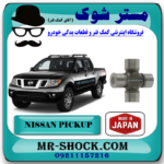 چهارشاخ گاردان بزرگ عقب نیسان پیکاپ برند ساخت ژاپن با بهترین قیمت در فروشگاه مستر شوک (آقای کمک فنر) مرکز فروش قطعات یدکی خودرو