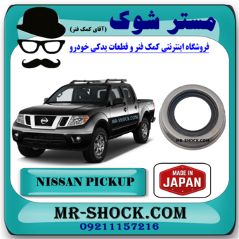 کاسه نمد چرخ جلو نیسان پیکاپ برند ساخت ژاپن با بهترین قیمت در فروشگاه مستر شوک (آقای کمک فنر) مرکز فروش قطعات یدکی خودرو