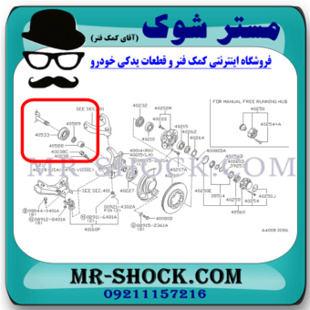 کاسه نمد چرخ جلو نیسان پیکاپ برند ساخت ژاپن با بهترین قیمت در فروشگاه مستر شوک (آقای کمک فنر) مرکز فروش قطعات یدکی خودرو