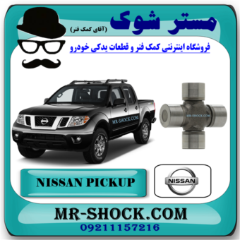 چهار شاخ گاردان بزرگ عقب نیسان پیکاپ برند اصلی نیسان موتور با بهترین قیمت در فروشگاه مستر شوک (آقای کمک فنر) مرکز فروش قطعات یدکی خودرو