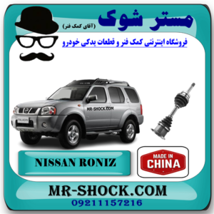 پلوس کامل نیسان رونیز برند ساخت چین با بهترین قیمت در فروشگاه مستر شوک (آقای کمک فنر) مرکز فروش قطعات یدکی خودرو