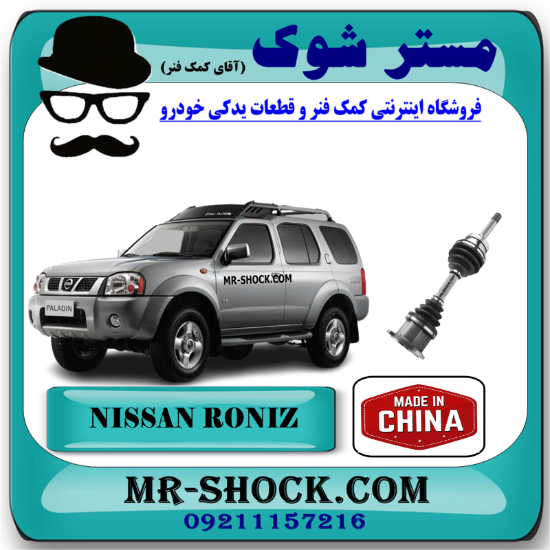 NISSAN RONIZ CHINA=39100-58G00-1 پلوس کامل نیسان رونیز برند ساخت چین با بهترین قیمت در فروشگاه مستر شوک (آقای کمک فنر) مرکز فروش قطعات یدکی خودرو