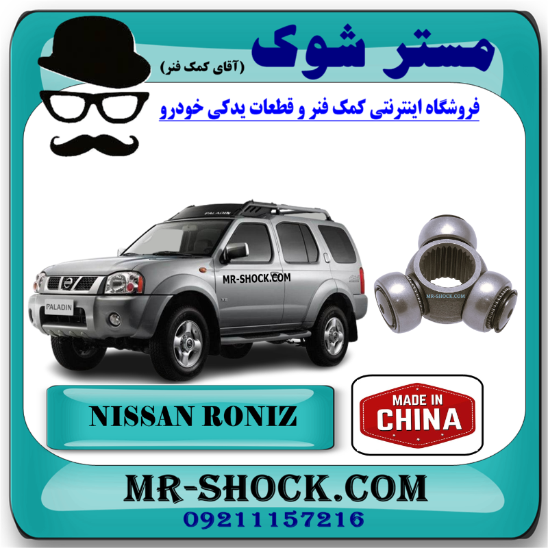 NISSAN RONIZ CHINA=39720-10V10-1 سه شاخ پلوس نیسان رونیز برند ساخت چین با بهترین قیمت در فروشگاه مستر شوک (آقای کمک فنر) مرکز فروش قطعات یدکی خودرو