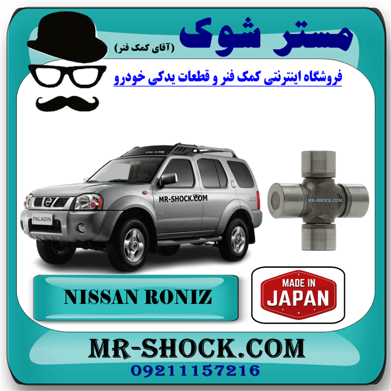 NISSAN RONIZ JAPAN=37521-S4326-1 چهارشاخ گاردان بزرگ عقب نیسان رونیز برند ساخت ژاپن با بهترین قیمت در فروشگاه مستر شوک (آقای کمک فنر) مرکز فروش قطعات یدکی خودرو