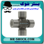 چهارشاخ گاردان بزرگ عقب نیسان رونیز برند ساخت ژاپن با بهترین قیمت در فروشگاه مستر شوک (آقای کمک فنر) مرکز فروش قطعات یدکی خودرو