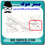پلوس کامل نیسان رونیز برند اصلی نیسان موتور با بهترین قیمت در فروشگاه مستر شوک (آقای کمک فنر) مرکز فروش قطعات یدکی خودرو