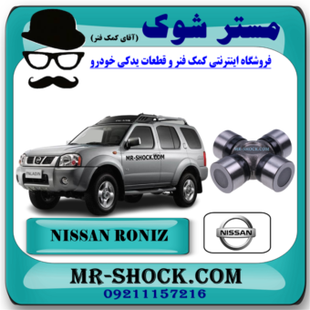 چهار شاخ گاردان کوچک جلو نیسان رونیز برند اصلی نیسان موتور با بهترین قیمت در فروشگاه مستر شوک (آقای کمک فنر) مرکز فروش قطعات یدکی خودرو