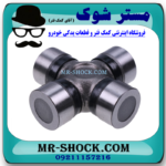 چهار شاخ گاردان کوچک جلو نیسان رونیز برند اصلی نیسان موتور با بهترین قیمت در فروشگاه مستر شوک (آقای کمک فنر) مرکز فروش قطعات یدکی خودرو